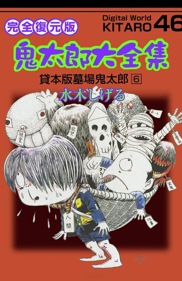 Ge Ge Ge no Kitaro manga cover