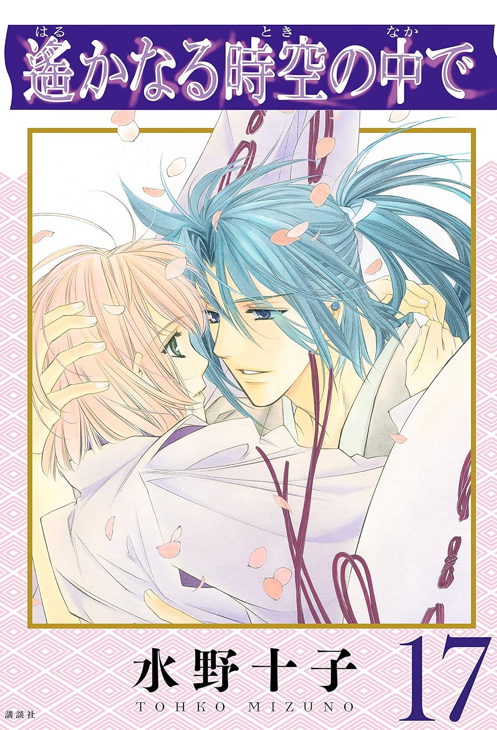 Harukanaru Toki no Naka de manga cover
