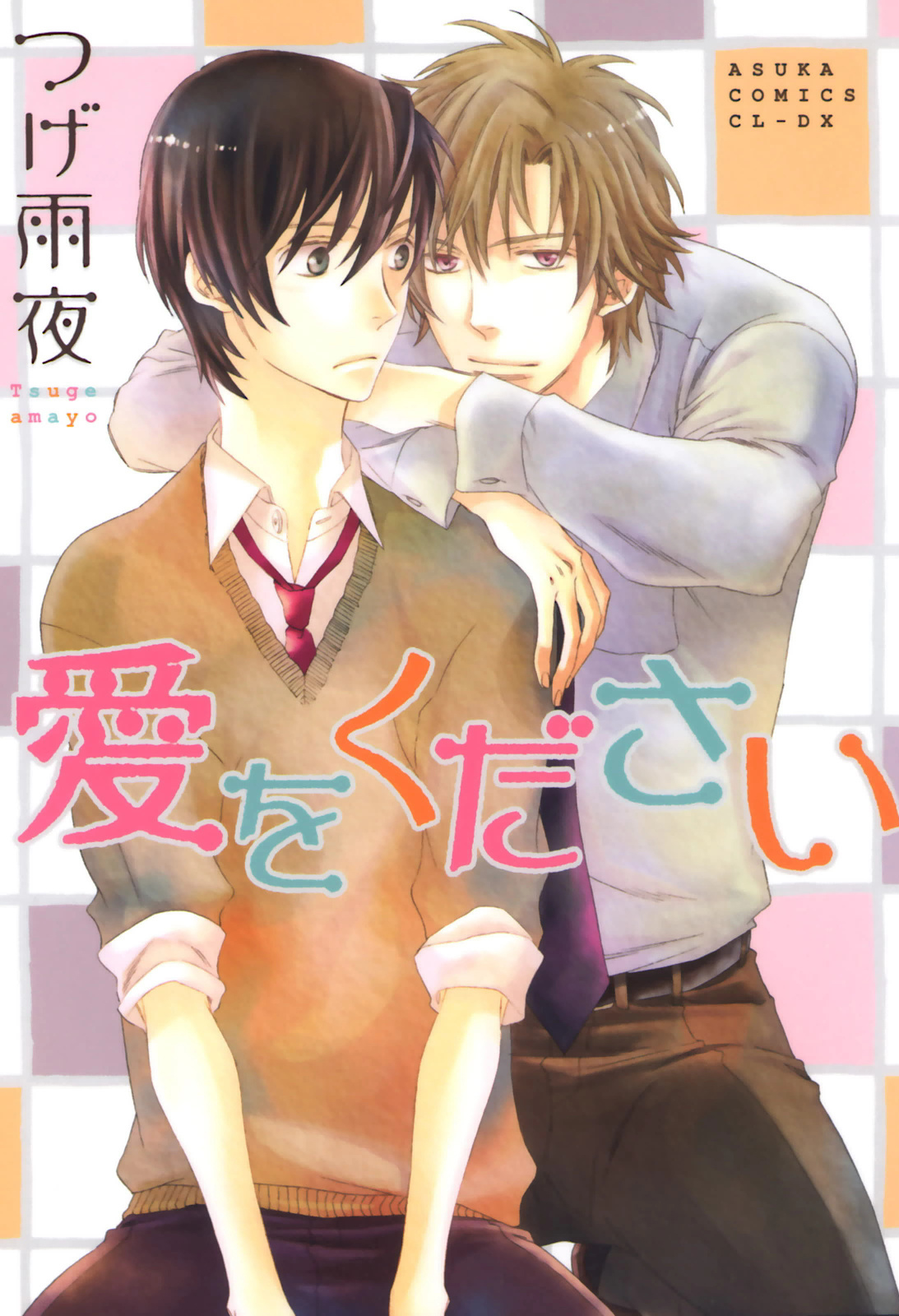 Ai wo Kudasai manga cover