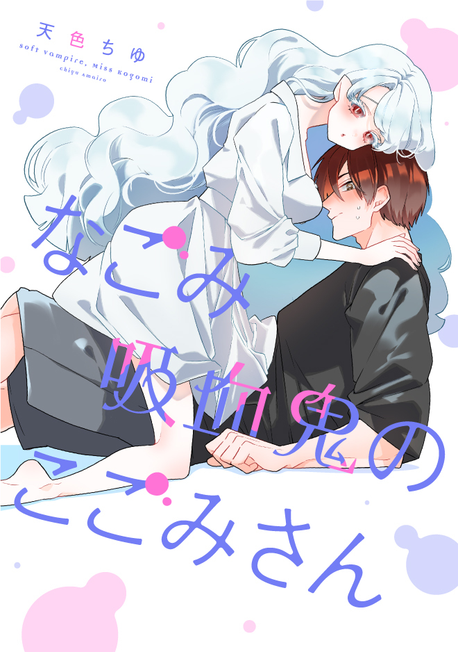 Nagomi Kyuuketsuki no Kogomi-san manga cover
