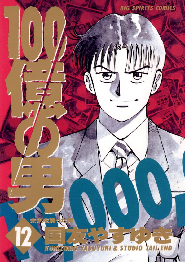 The Ten Billion Yen Man manga cover