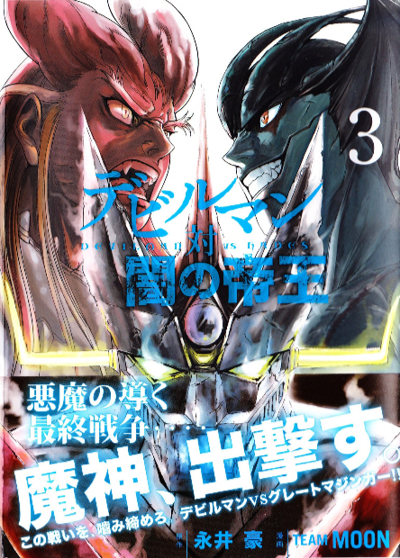 Devilman vs. Hades manga cover