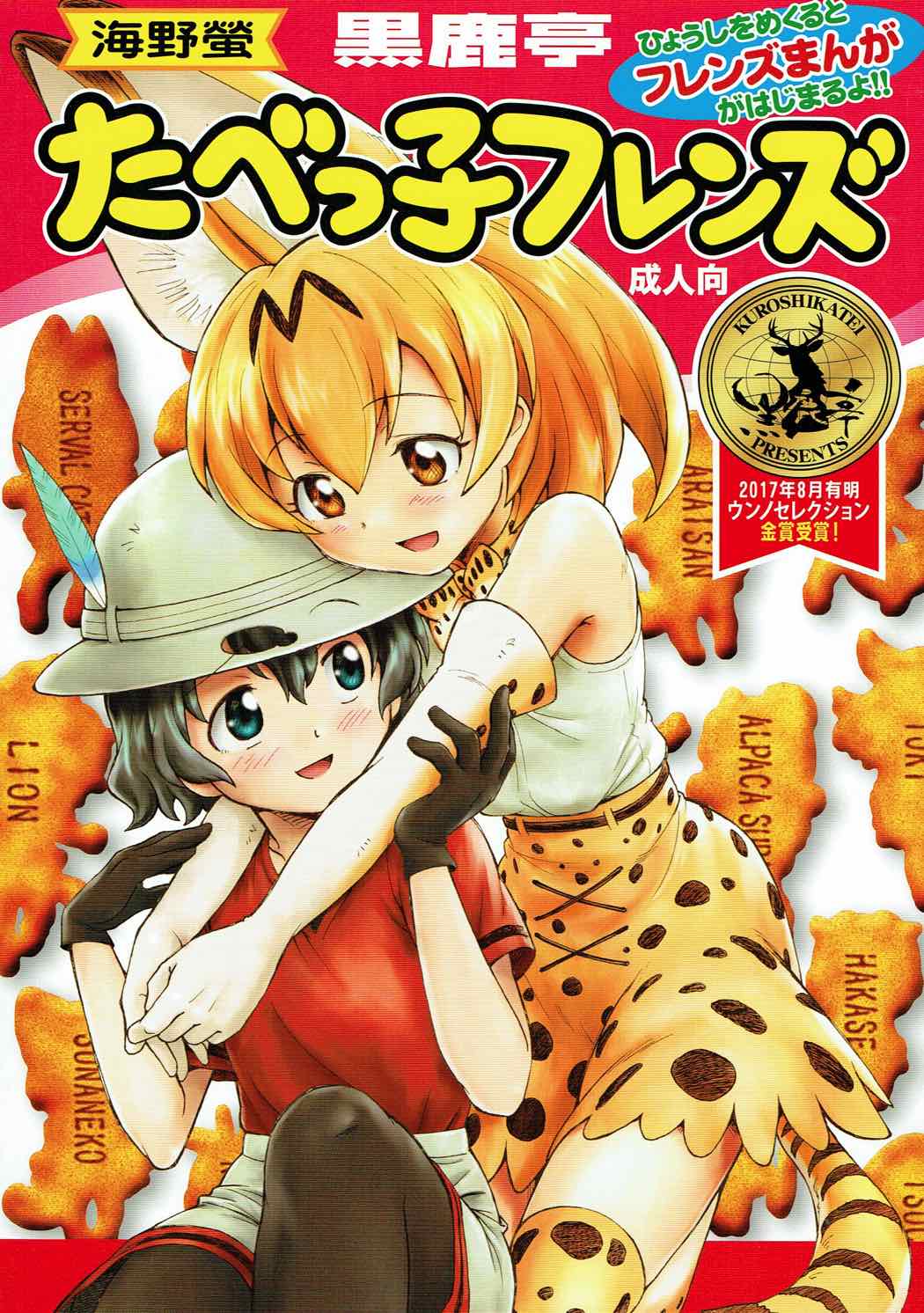 Kemono Friends - Friends Crackers (Doujinshi) manga cover