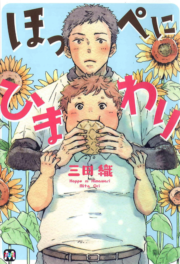 Hoppe ni Himawari manga cover