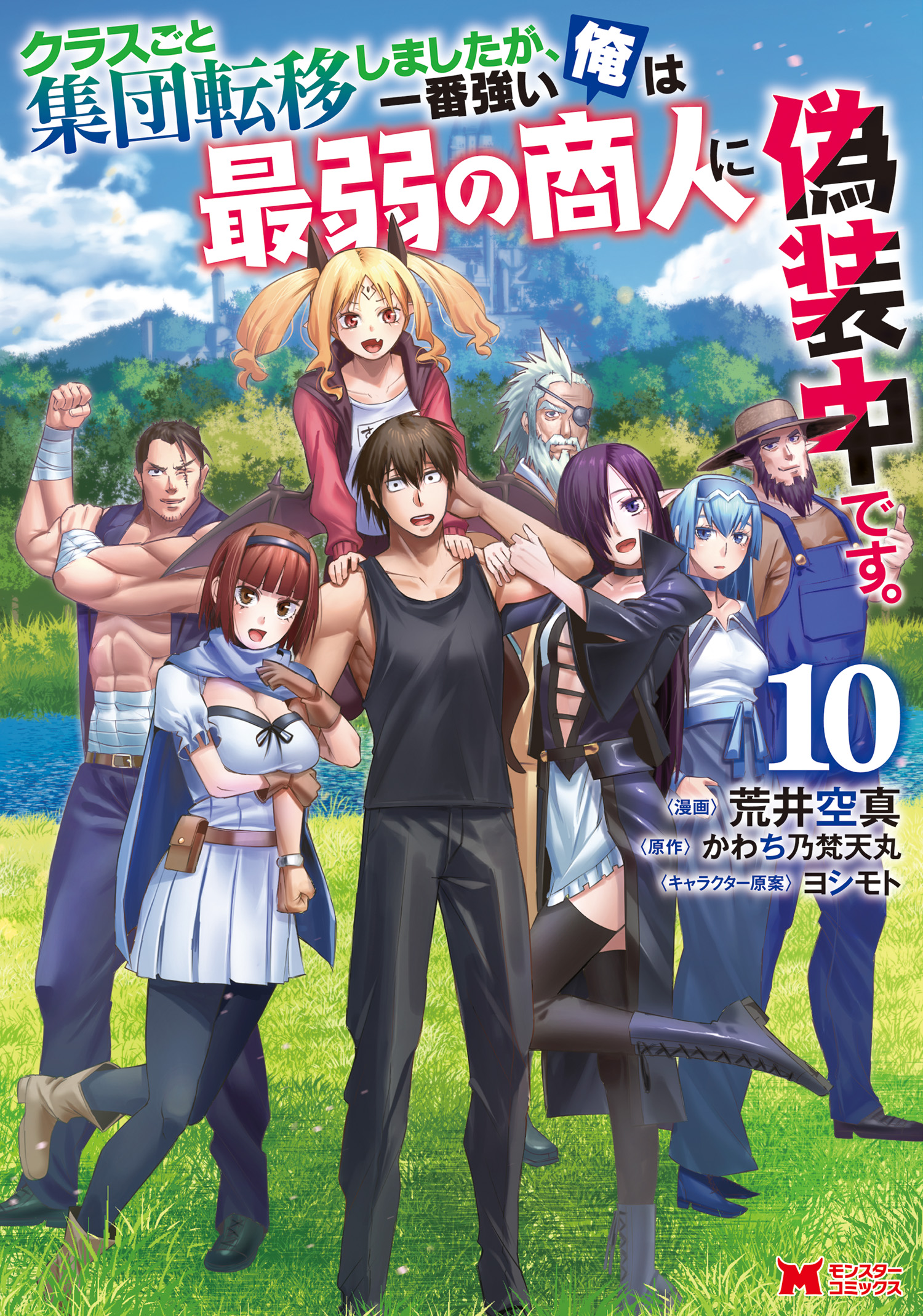 Class-goto Shuudan Teni Shimashita ga, ichiban Tsuyoi Ore wa Saijaku no Shounin ni Gisouchuu manga cover