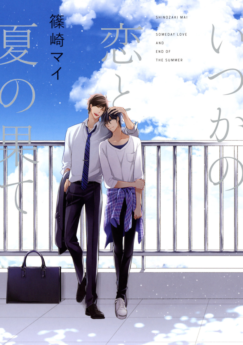 Itsuka no Koi to Natsu no Hate manga cover