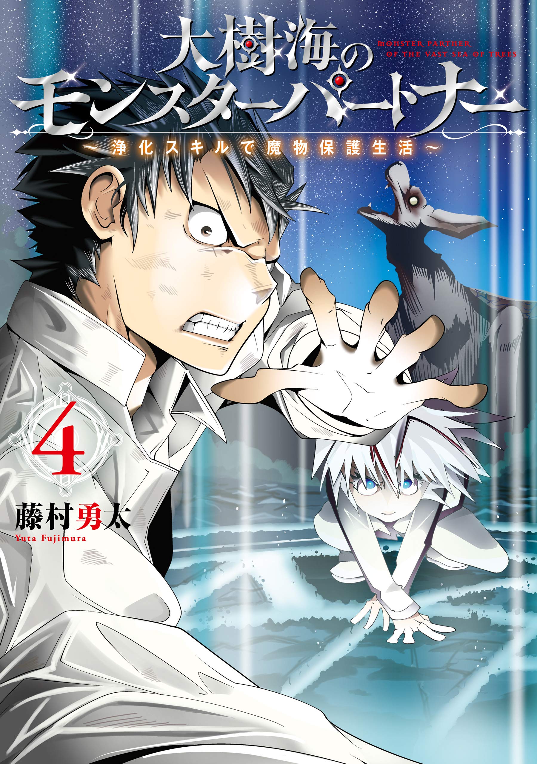 Daijukai no Monster Partner ~Jouka Skill de Mamono Hogo Seikatsu~ manga cover