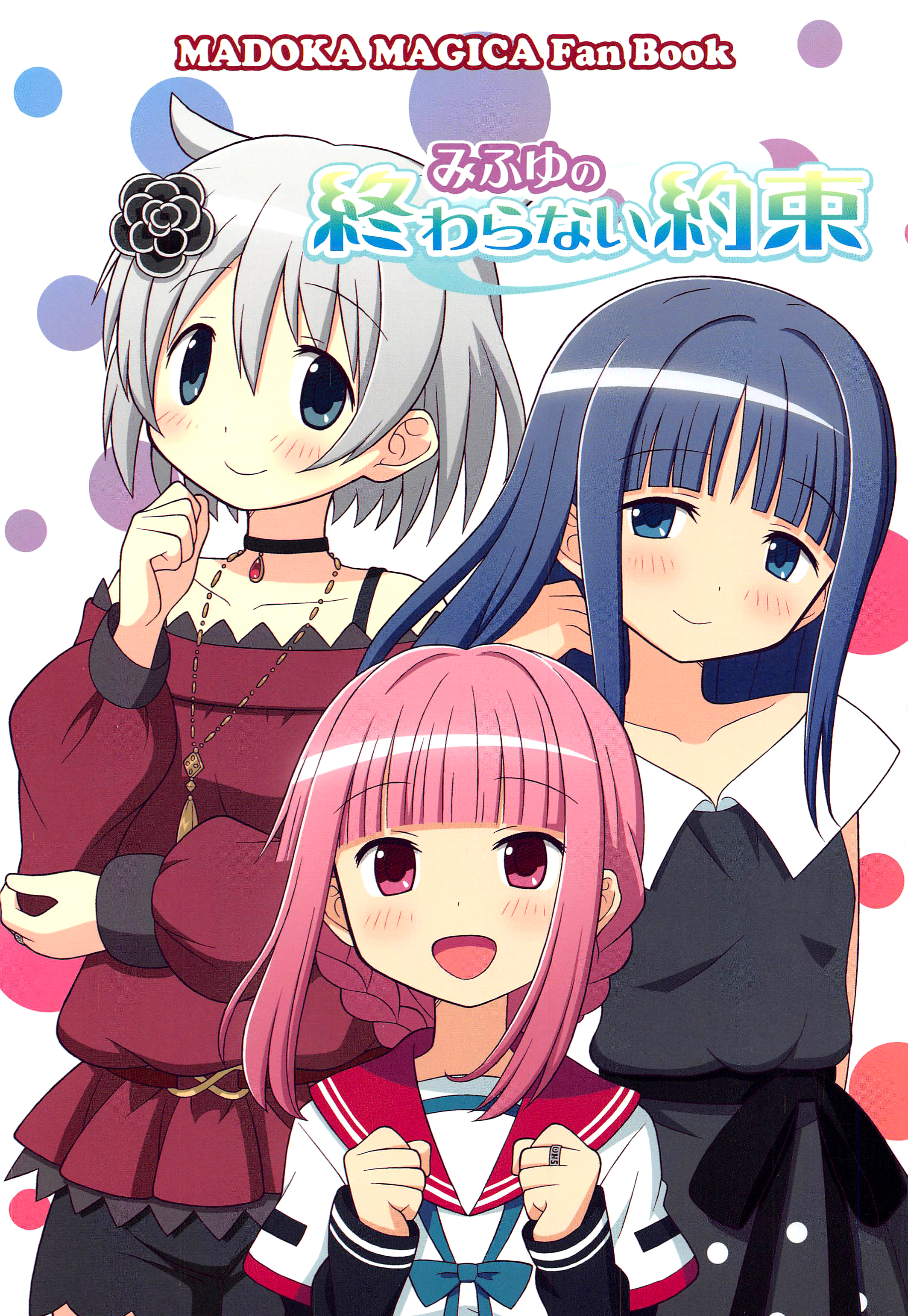 Magia Record: Mahou Shoujo Madoka☆Magica Gaiden - Mifuyu no Owaranai Yakusoku (Doujinshi) manga cover
