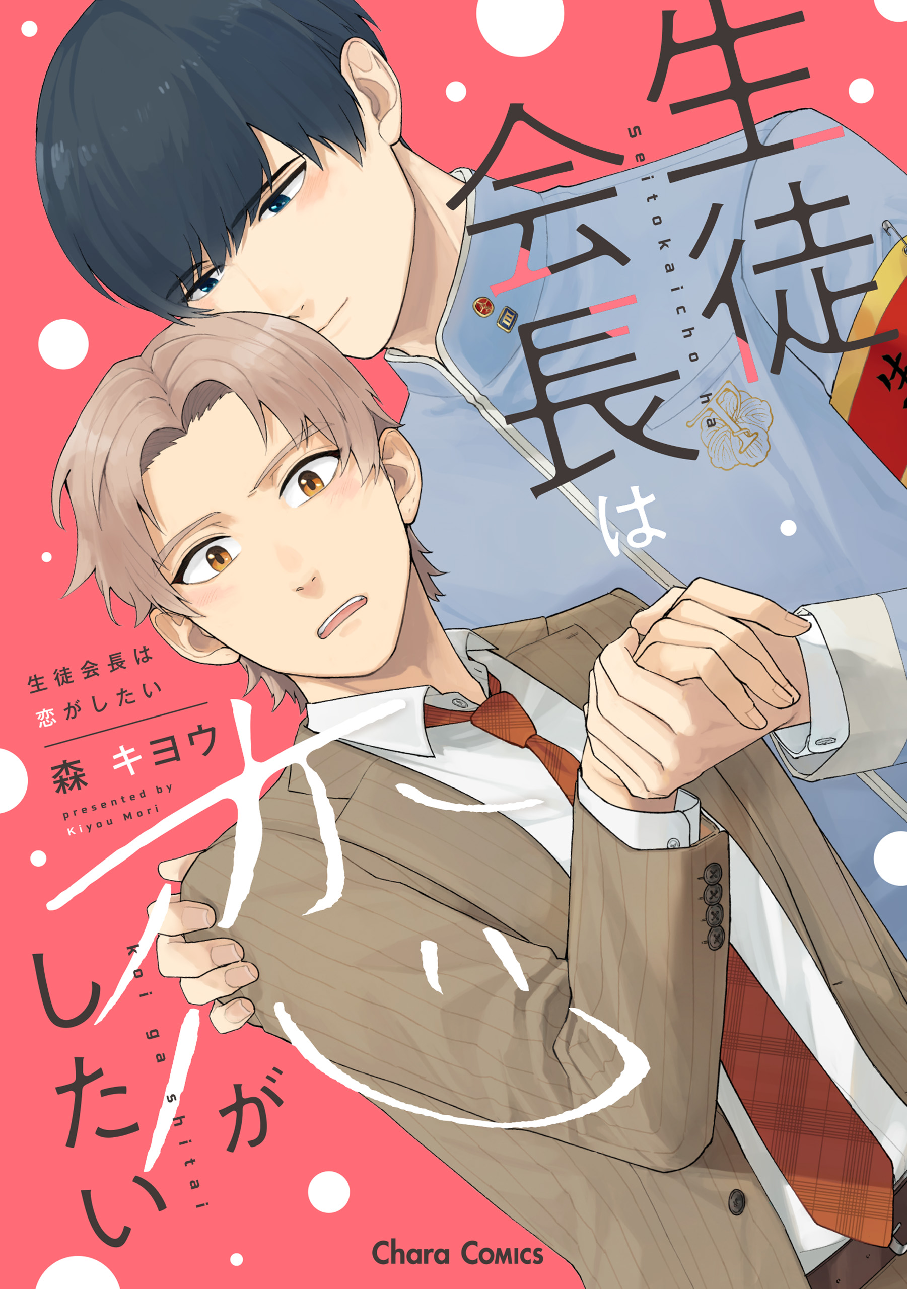Seitokaichou wa Koi ga Shitai manga cover