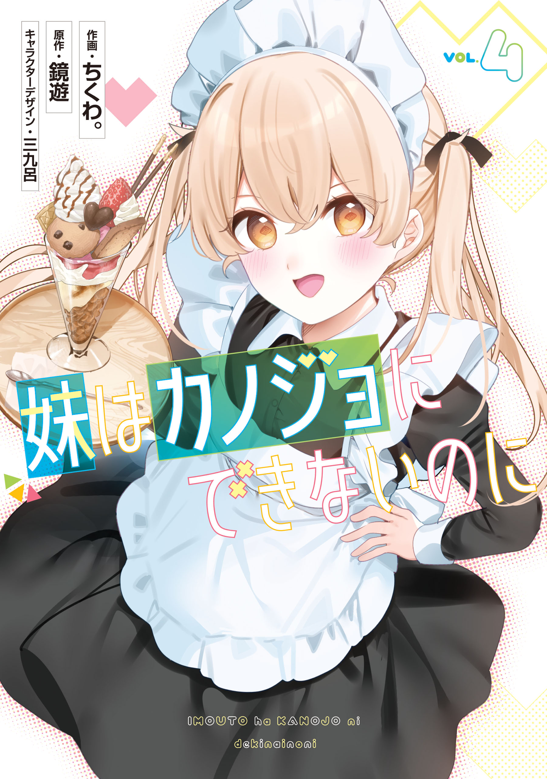 Imouto wa Kanojo ni Dekinai no ni manga cover