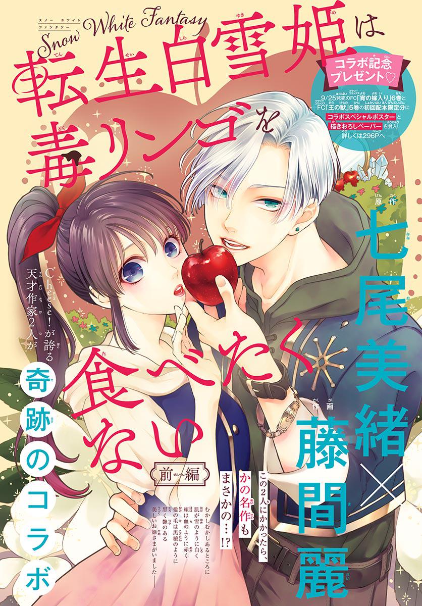 The Reincarnated Snow White Doesn’t Want to Eat the Poisoned Apple manga cover
