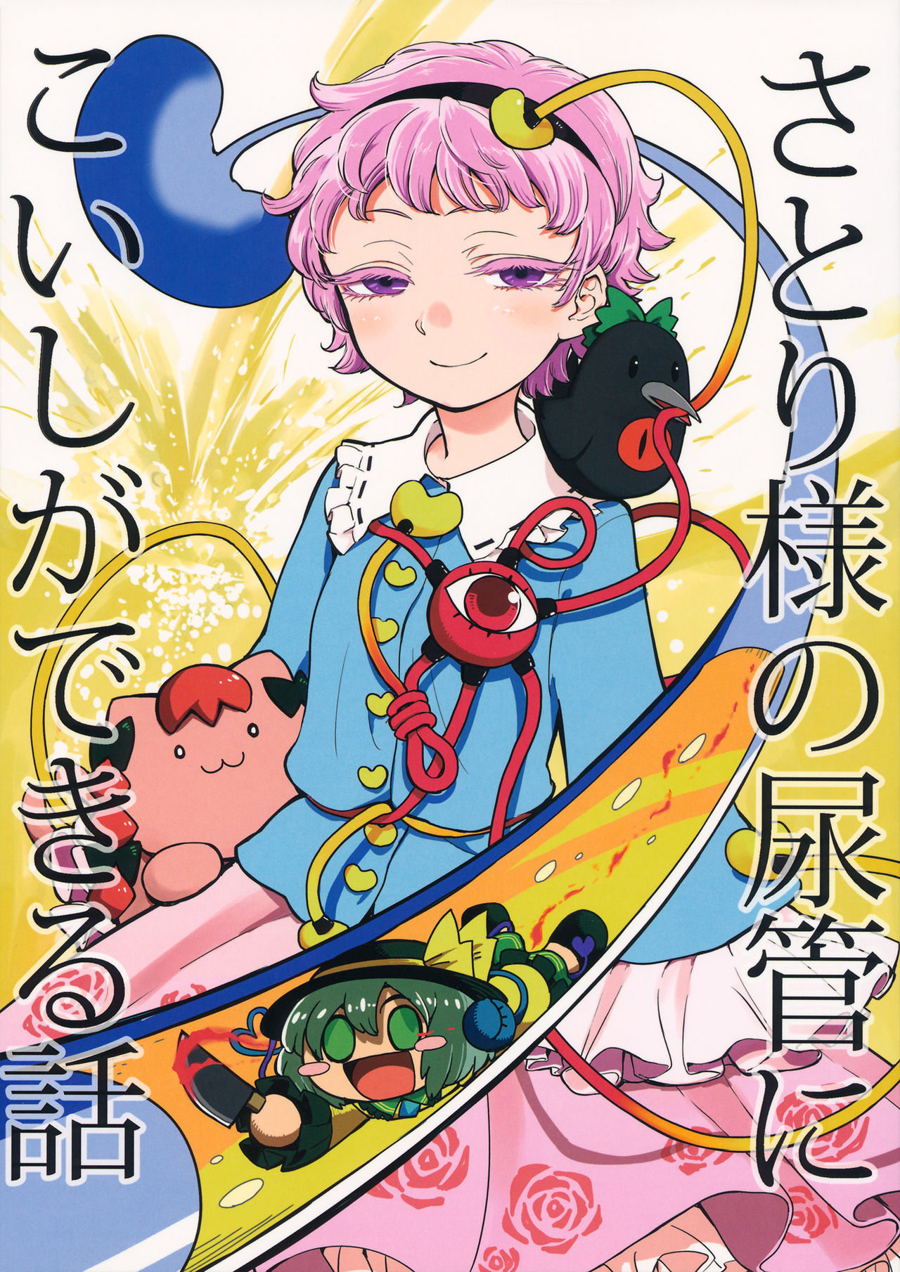 Touhou - The Story of Koishi Being Lodged In Satori-samas Ureter (Doujinshi) manga cover