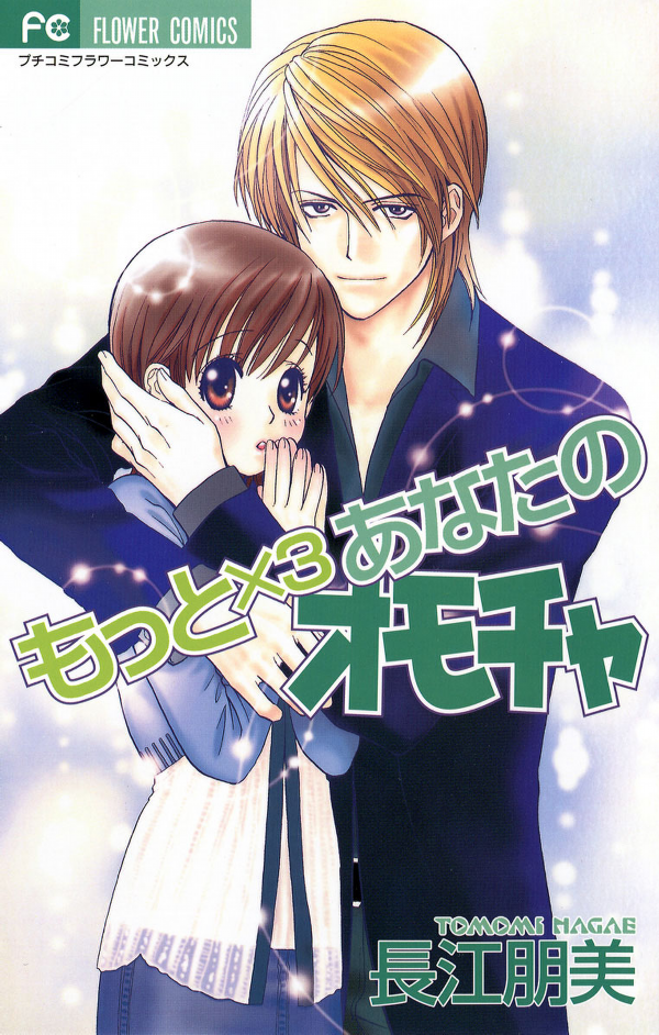 Anata no Omocha manga cover