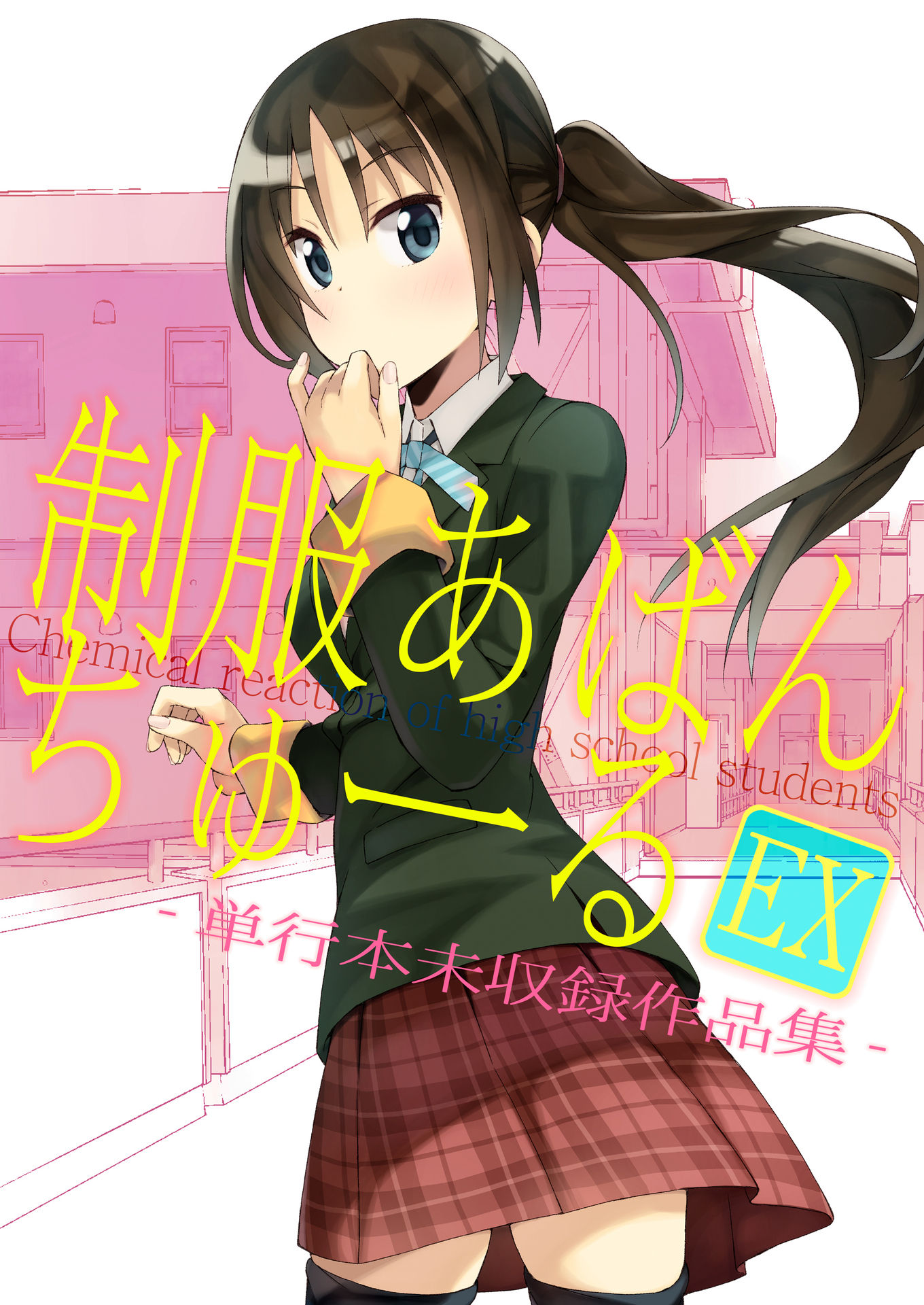 Seifuku Adventure manga cover