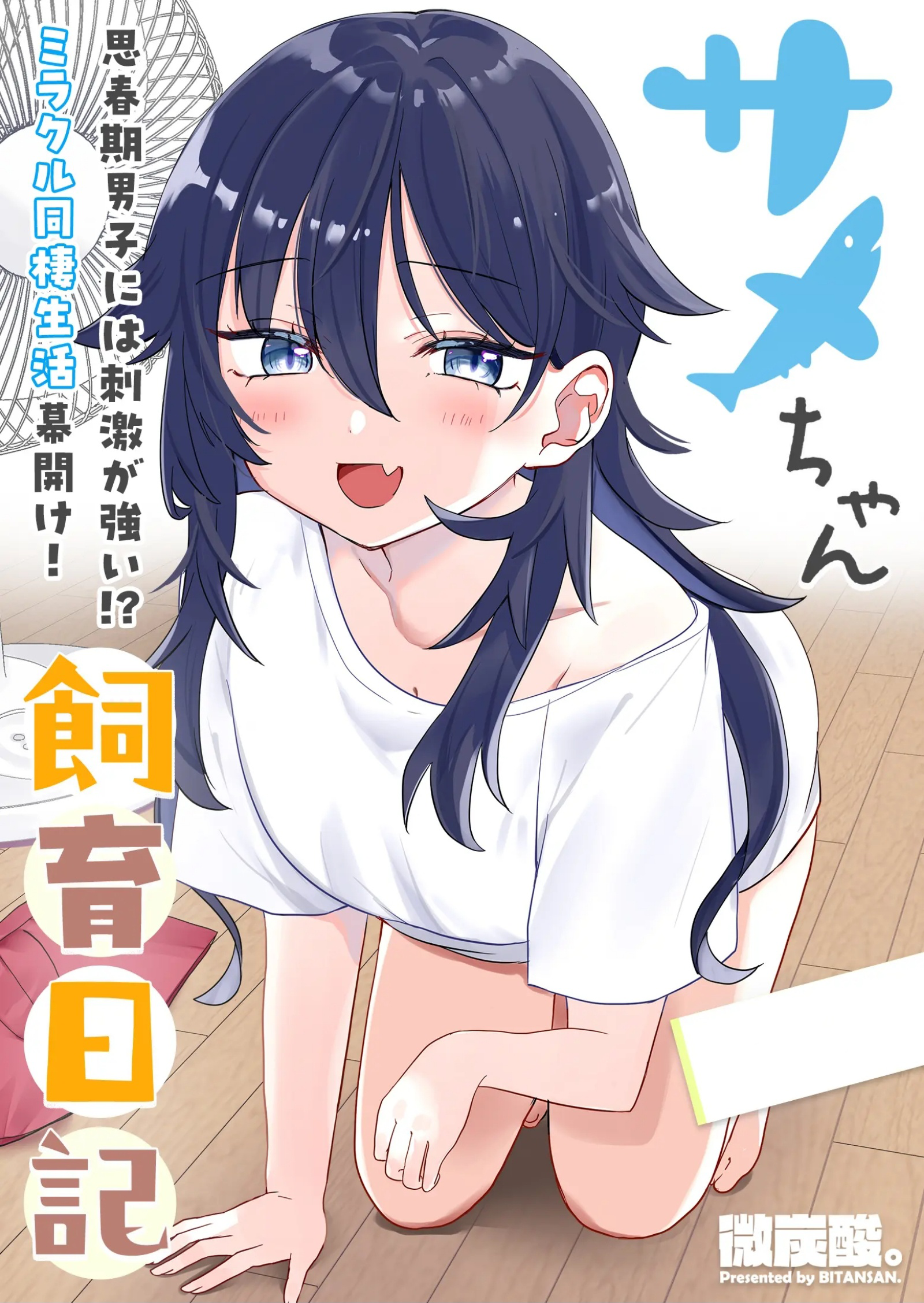 Same-chan Shiiku Nikki manga cover