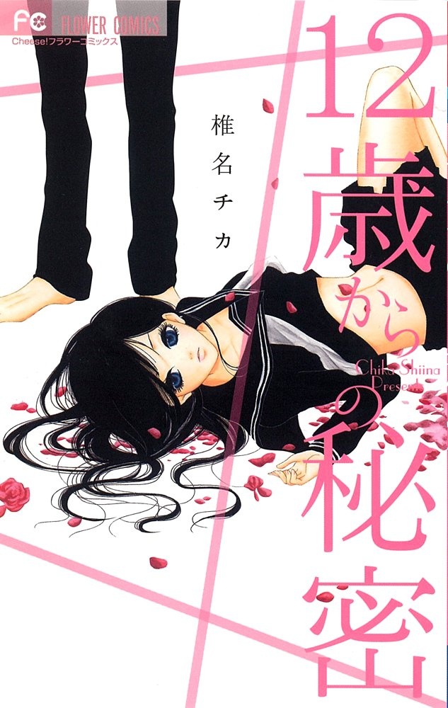 12-sai kara no Himitsu manga cover