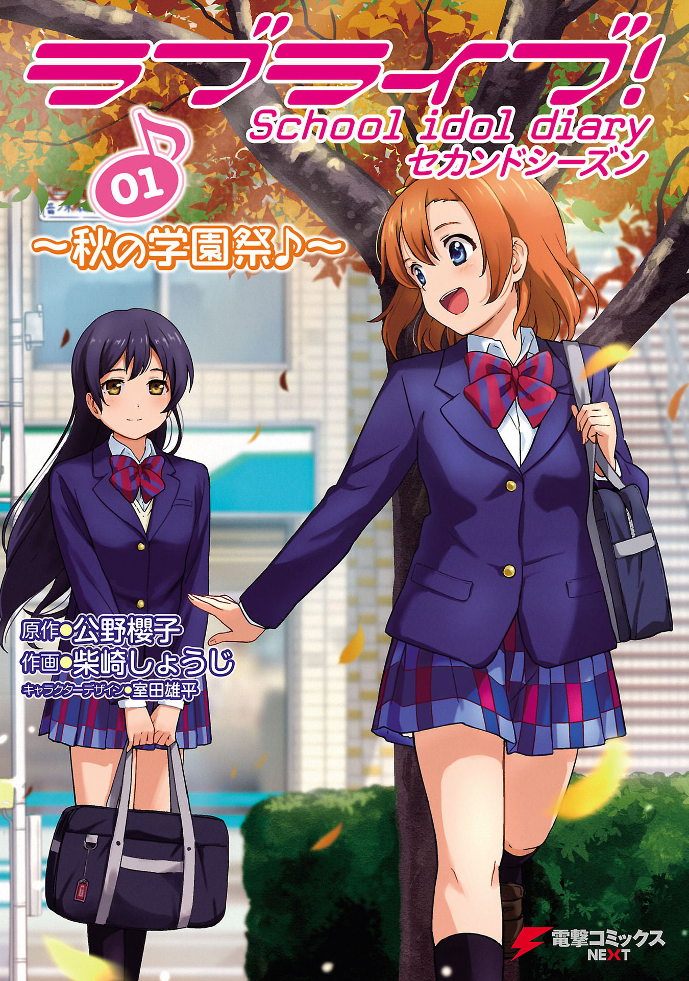 Love Live! School Idol Diary - Second Season manga cover