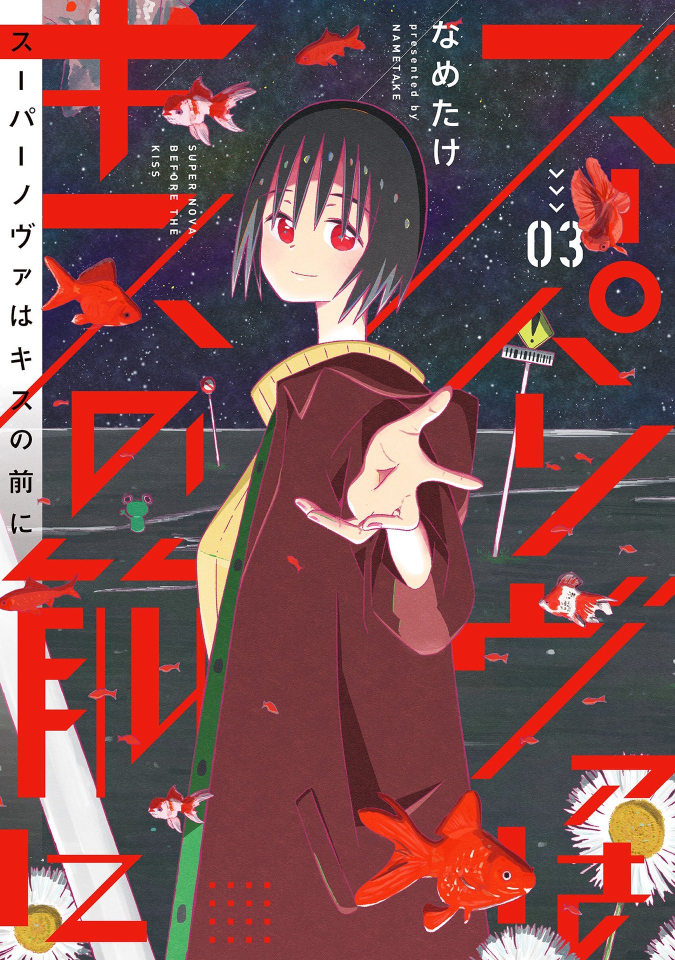 Supernova wa Kiss no Mae ni manga cover