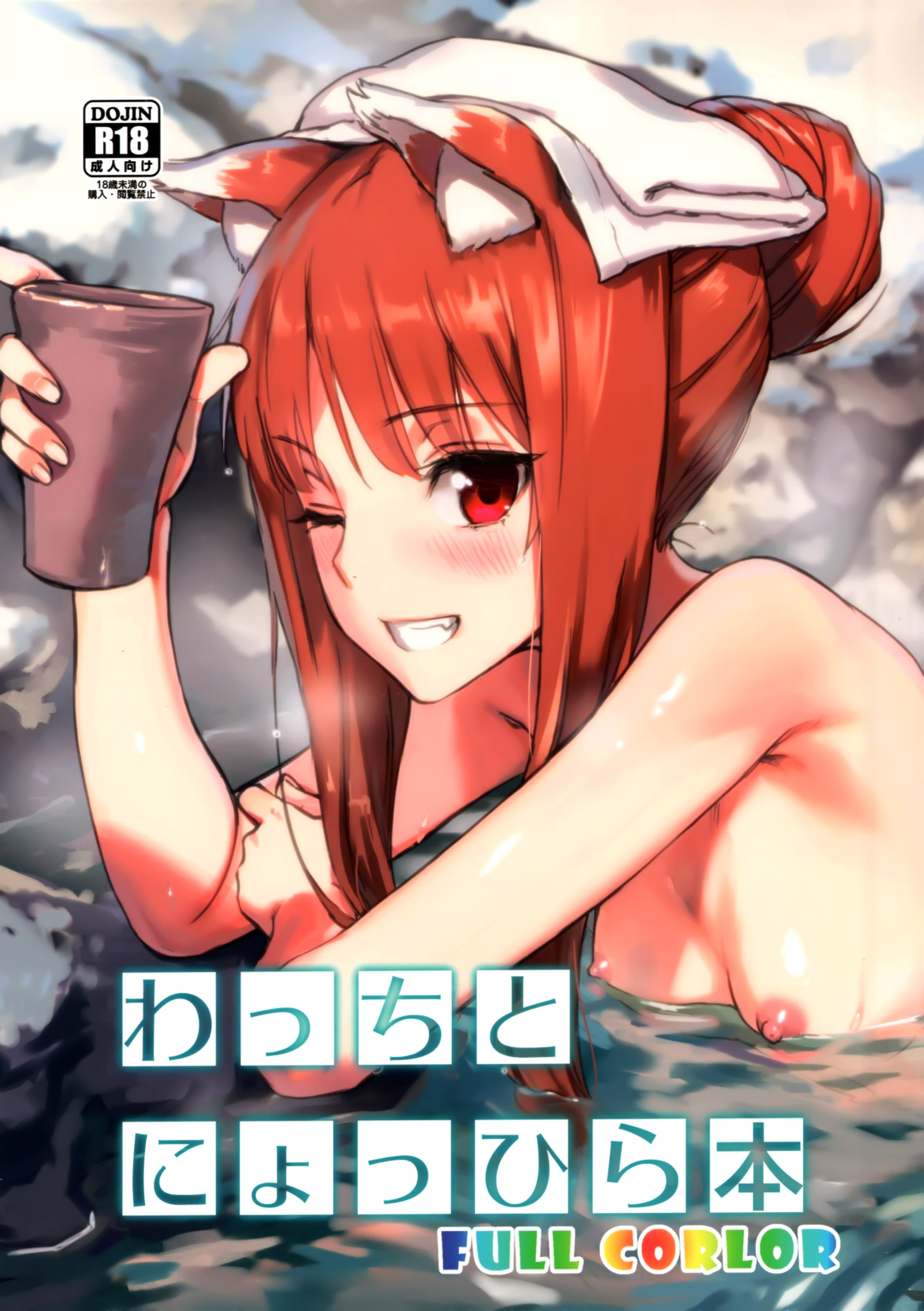 Spice and Wolf - Wacchi to Nyohhira (Doujinshi) manga cover
