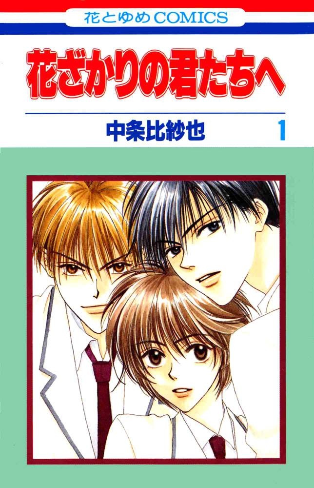 Hanazakari no Kimitachi e manga cover