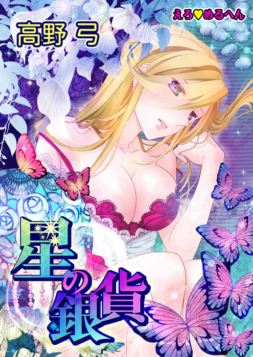 Erotic Fairy Tales - The Star Money manga cover
