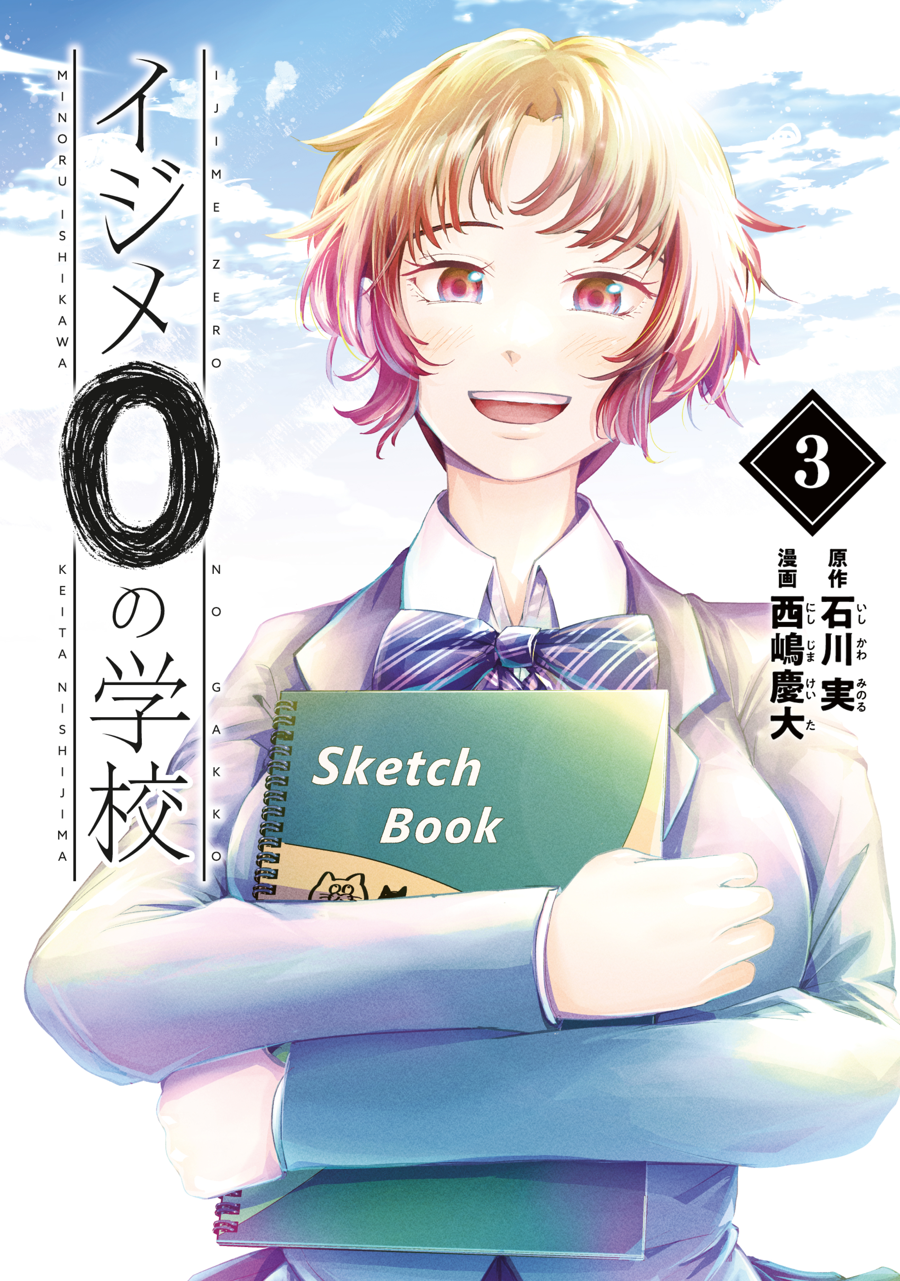 Ijime 0 no Gakkou manga cover