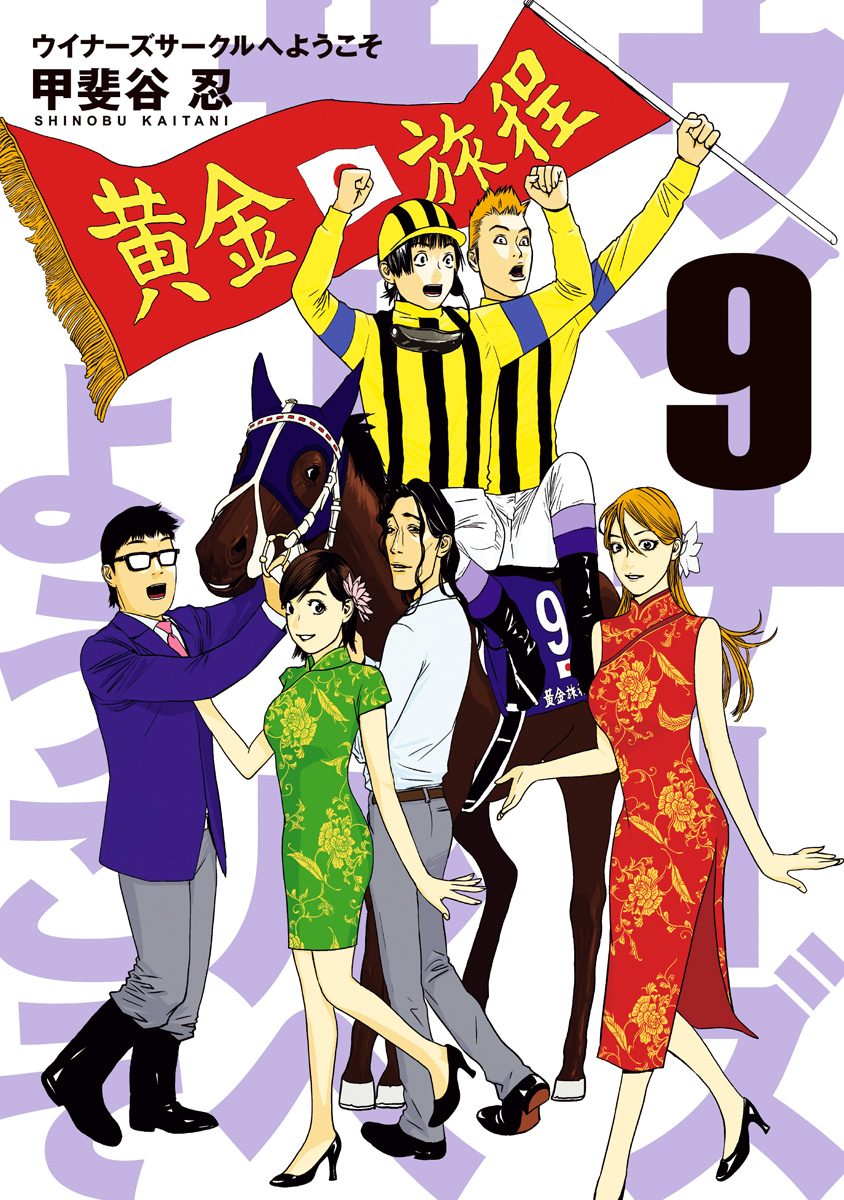 Winners Circle e Youkoso manga cover