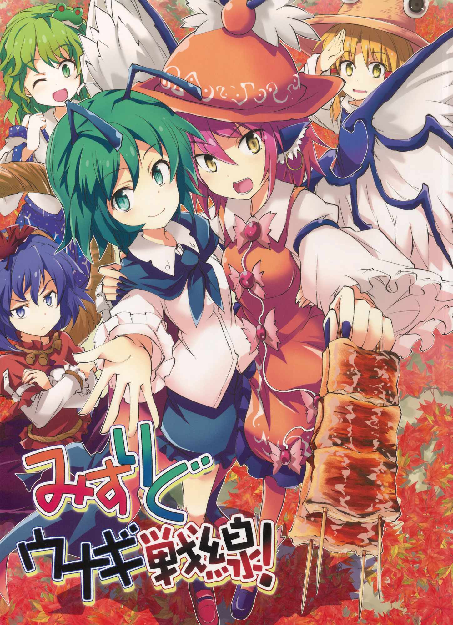 Touhou - Mys-Wrig Lamprey Battlefront! (Doujinshi) manga cover