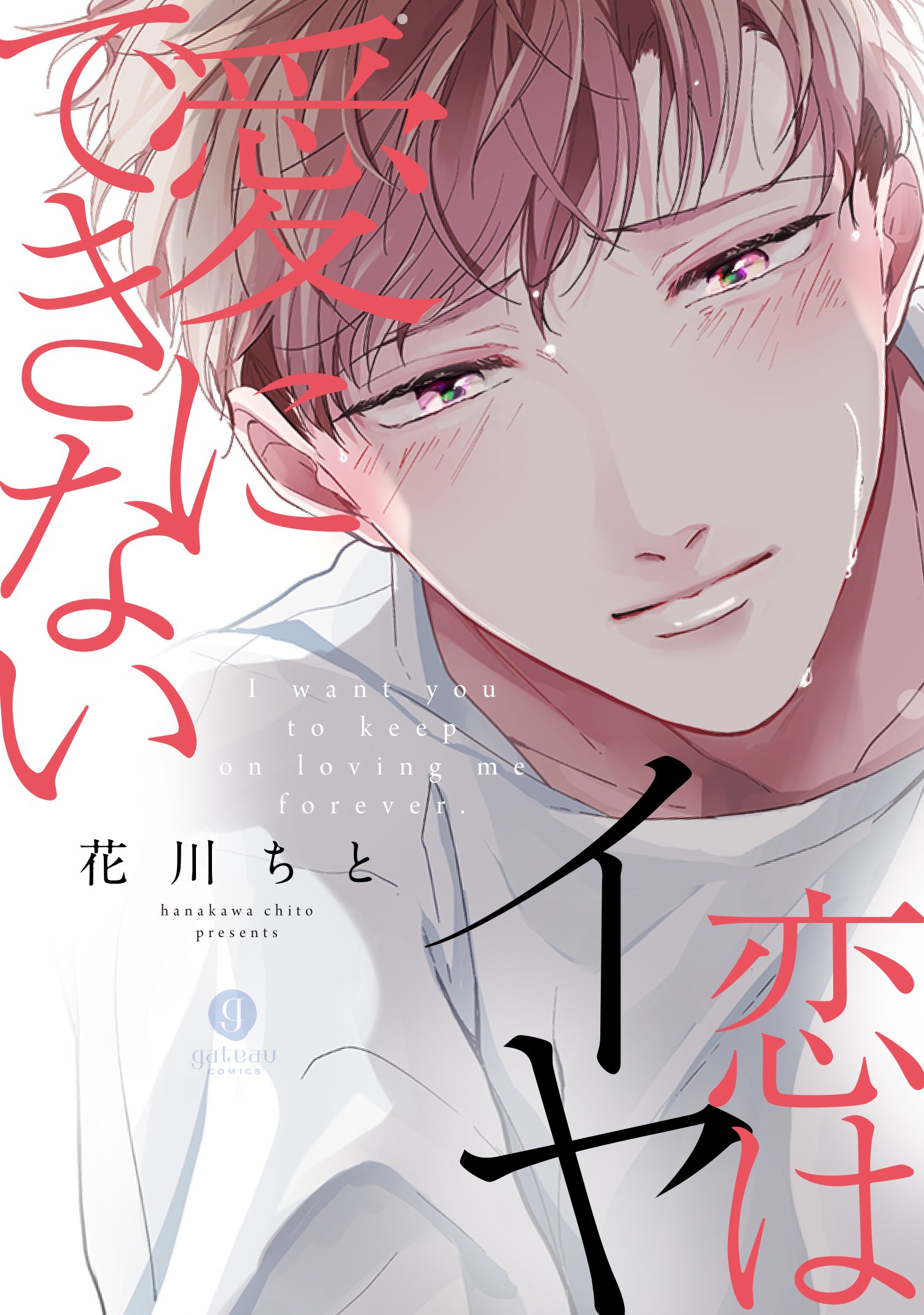 Ai ni Dekinai Koi wa iya manga cover