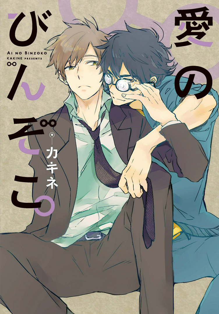 Ai no Binzoko manga cover