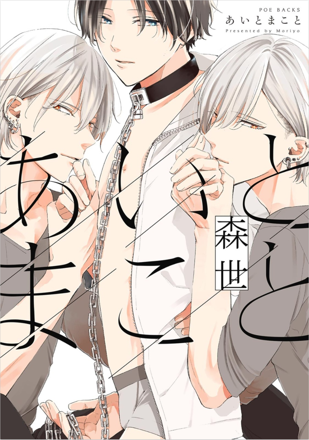 Ai to Makoto manga cover