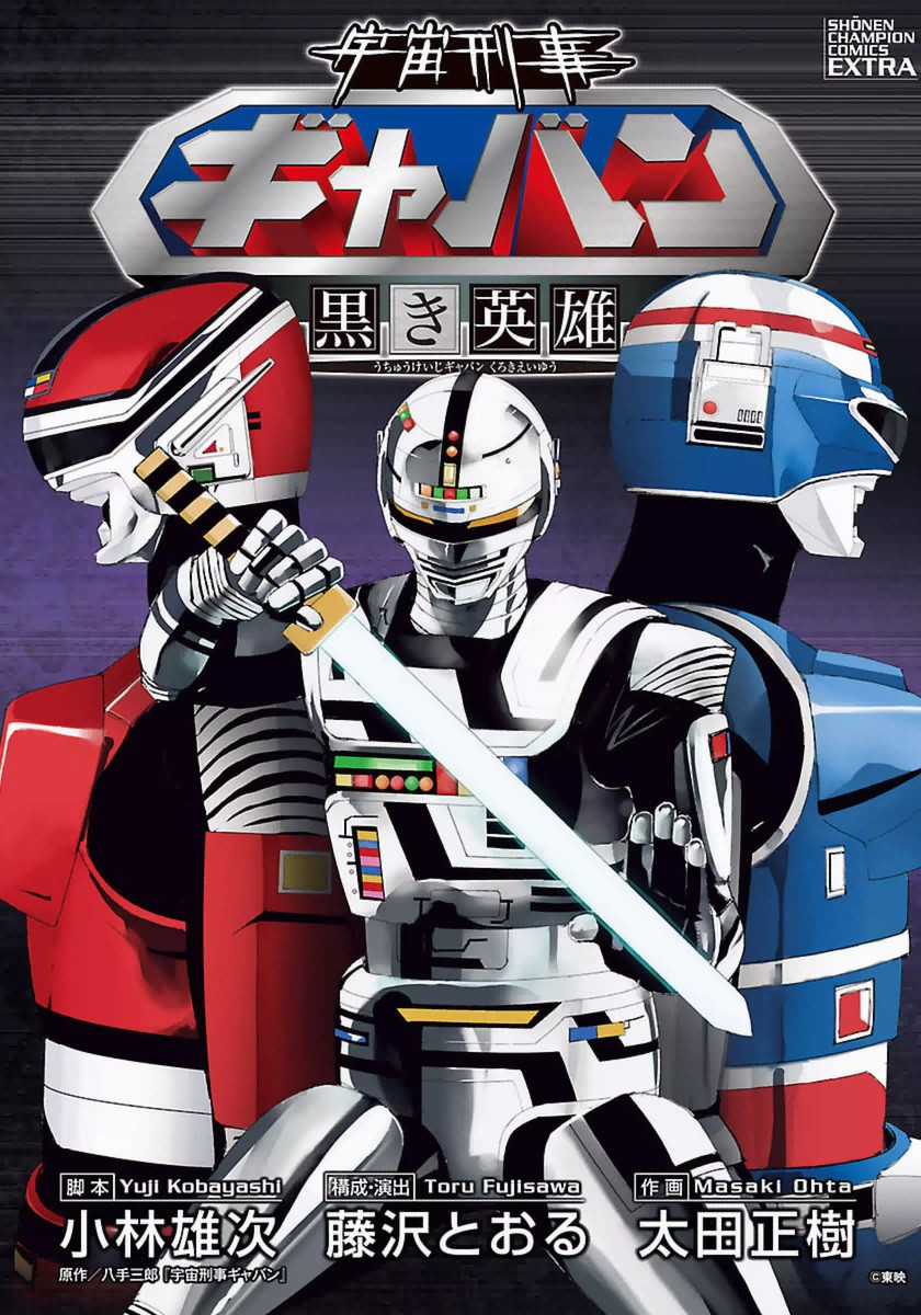 Space Sheriff Gavan: Hero of the Darkside manga cover