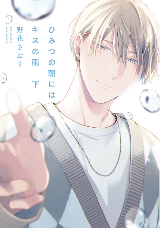 Himitsu no Asa ni wa Kiss no Ame manga cover