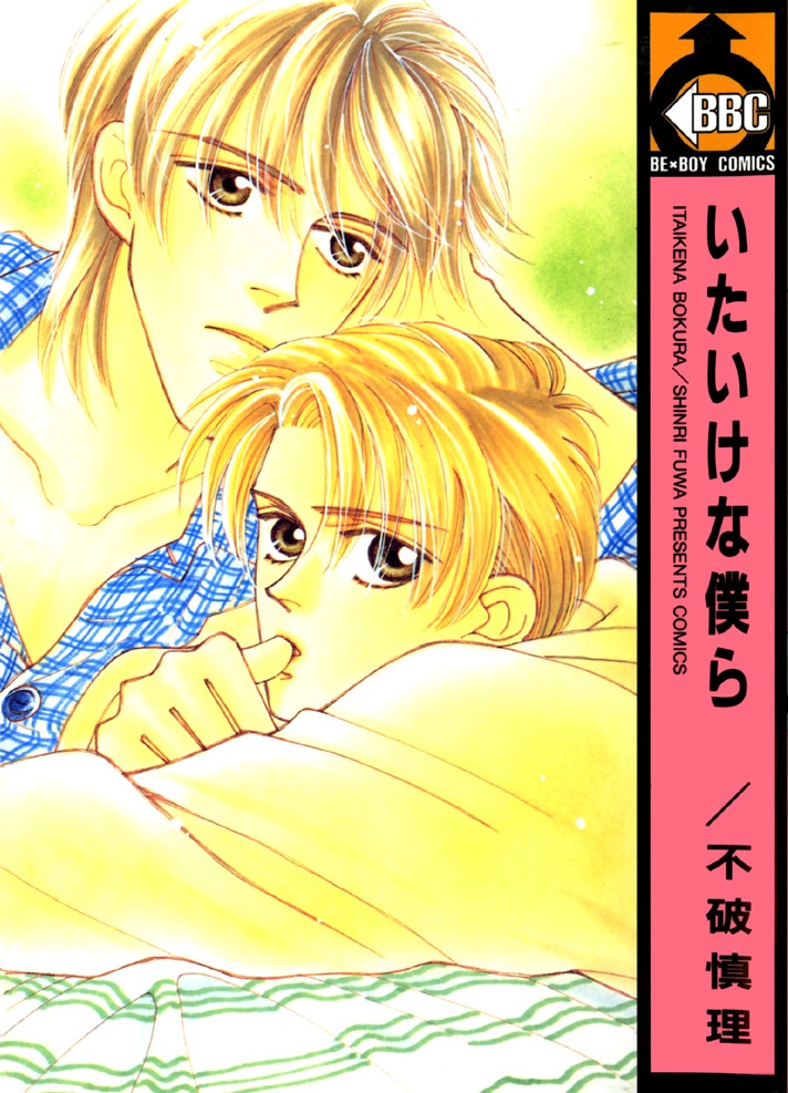 Itaike na Bokura manga cover