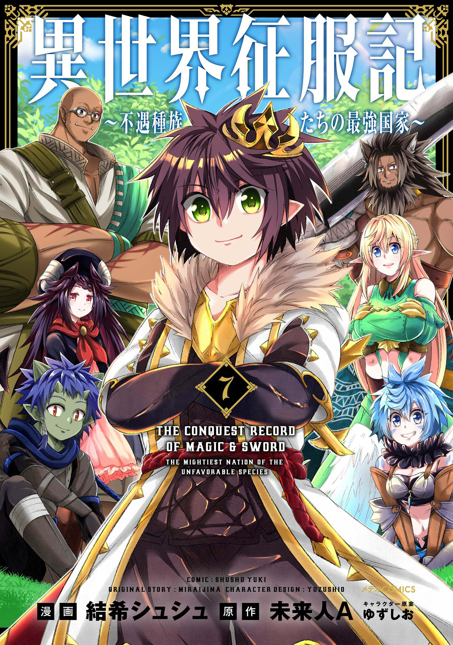 Isekai Seifukuki ~Fuguu Shuzoku-tachi no Saikyou Kokka~ manga cover