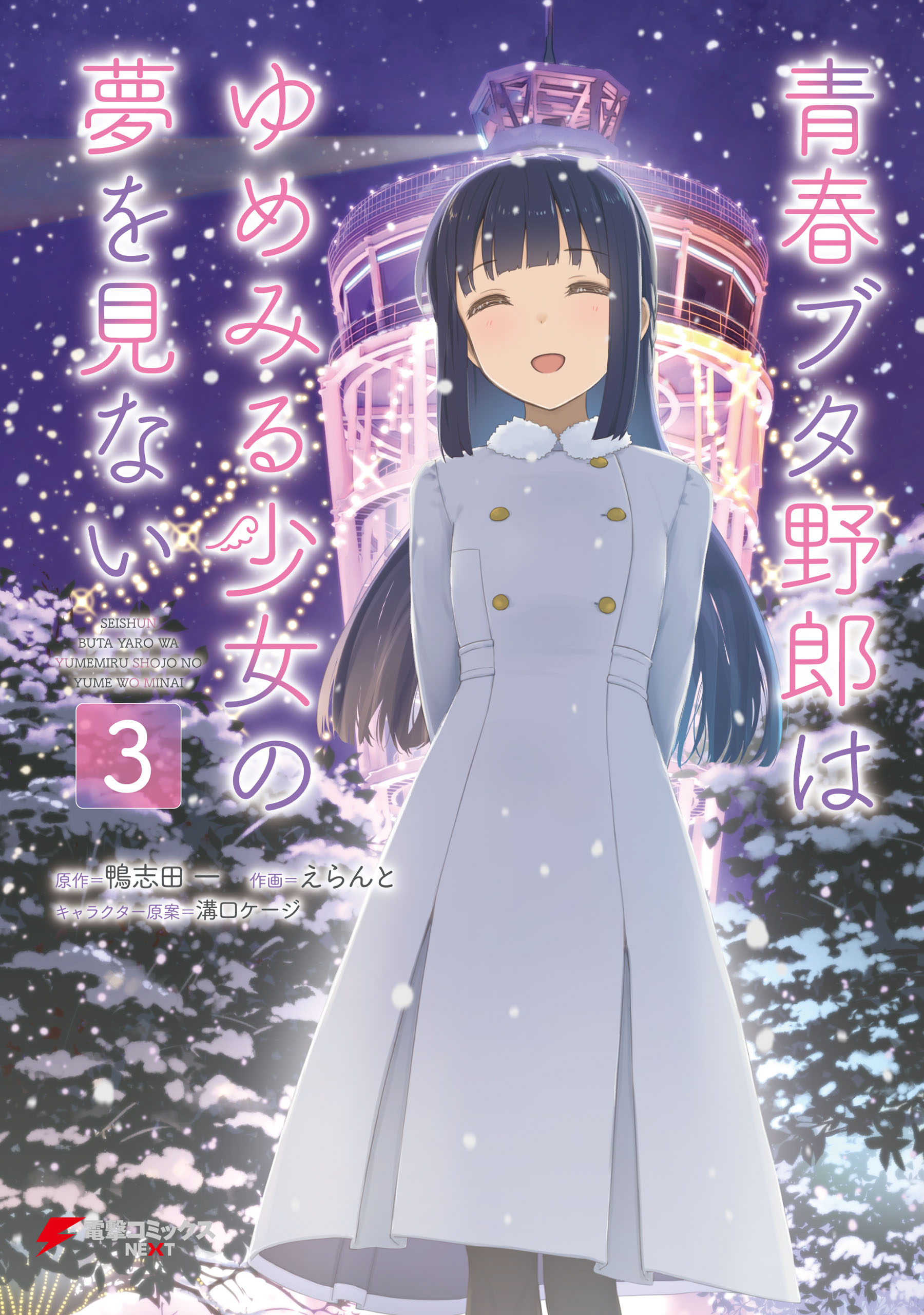 Rascal Does Not Dream of a Dreaming Girl manga cover