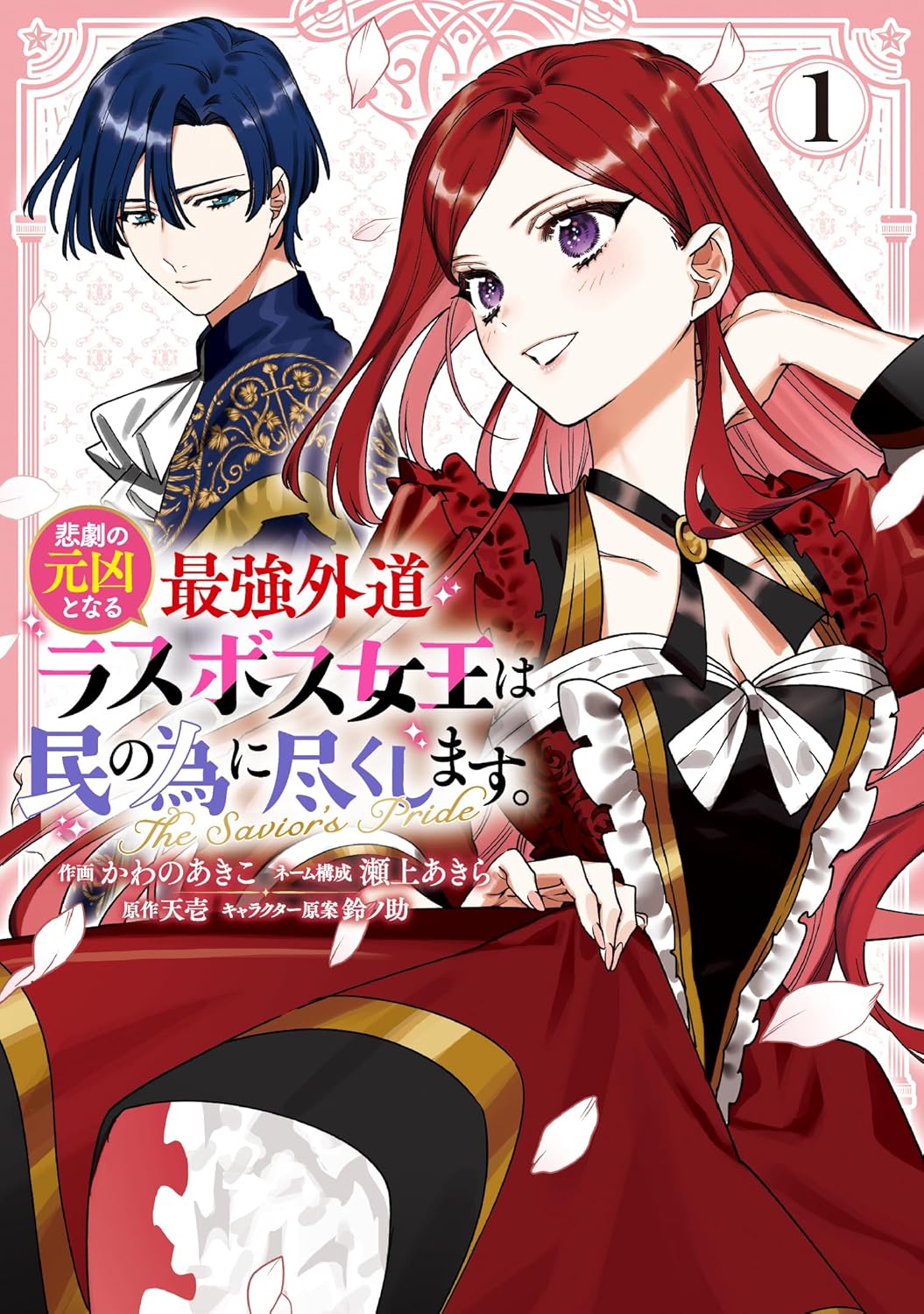 Higeki no Genkyou to Naru Saikyou Gedou Last Boss Joou wa Tami no Tame ni Tsukushimasu ~ The Saviors Pride manga cover