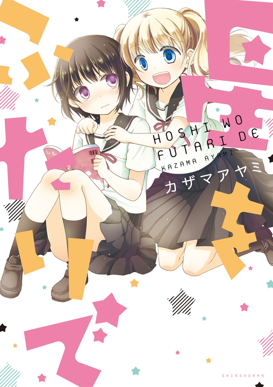 Hoshi wo Futari de manga cover