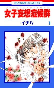 Joshi Mousou Shoukougun manga cover