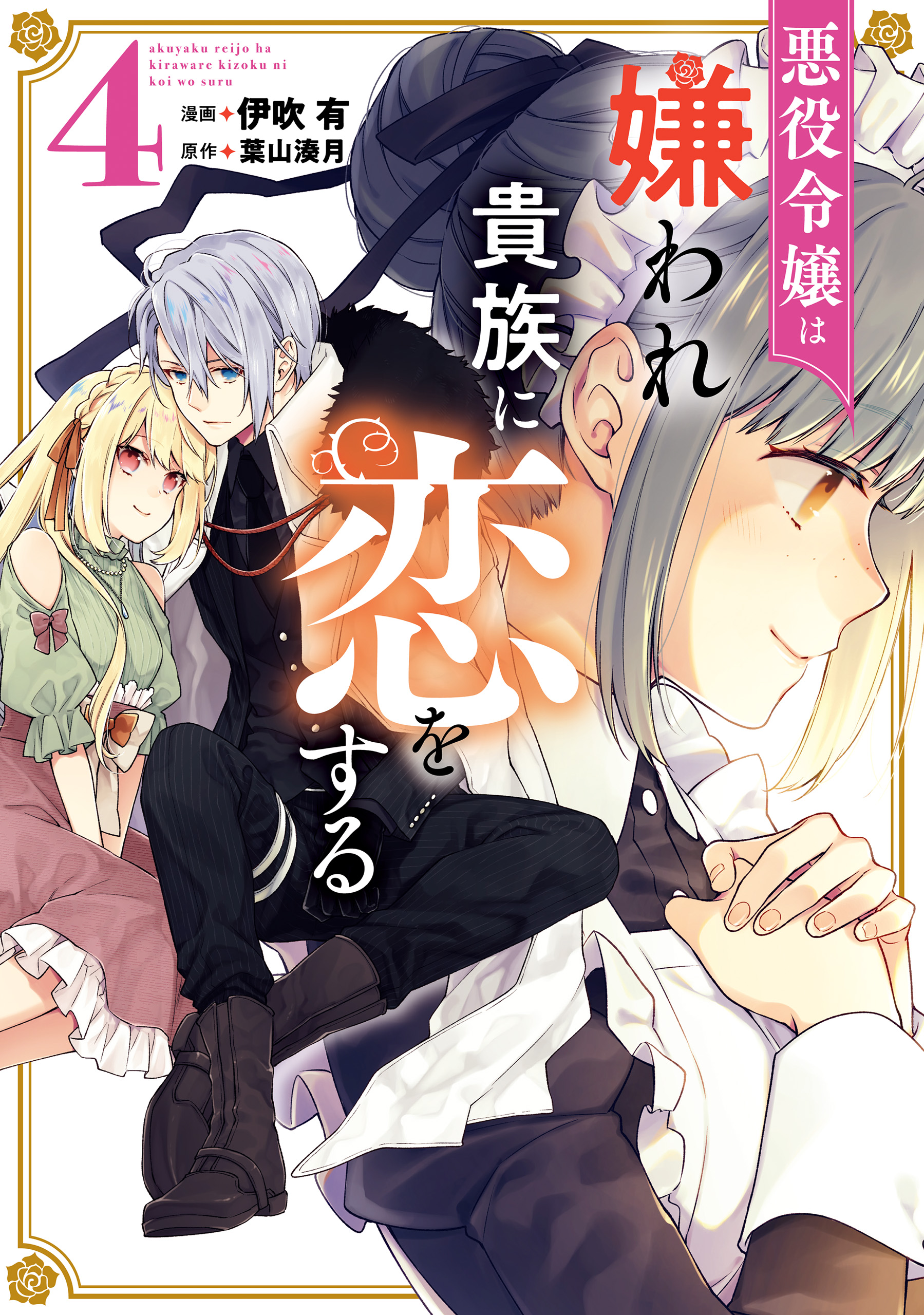 Akuyaku Reijou wa Kiraware Kizoku ni Koi wo suru manga cover