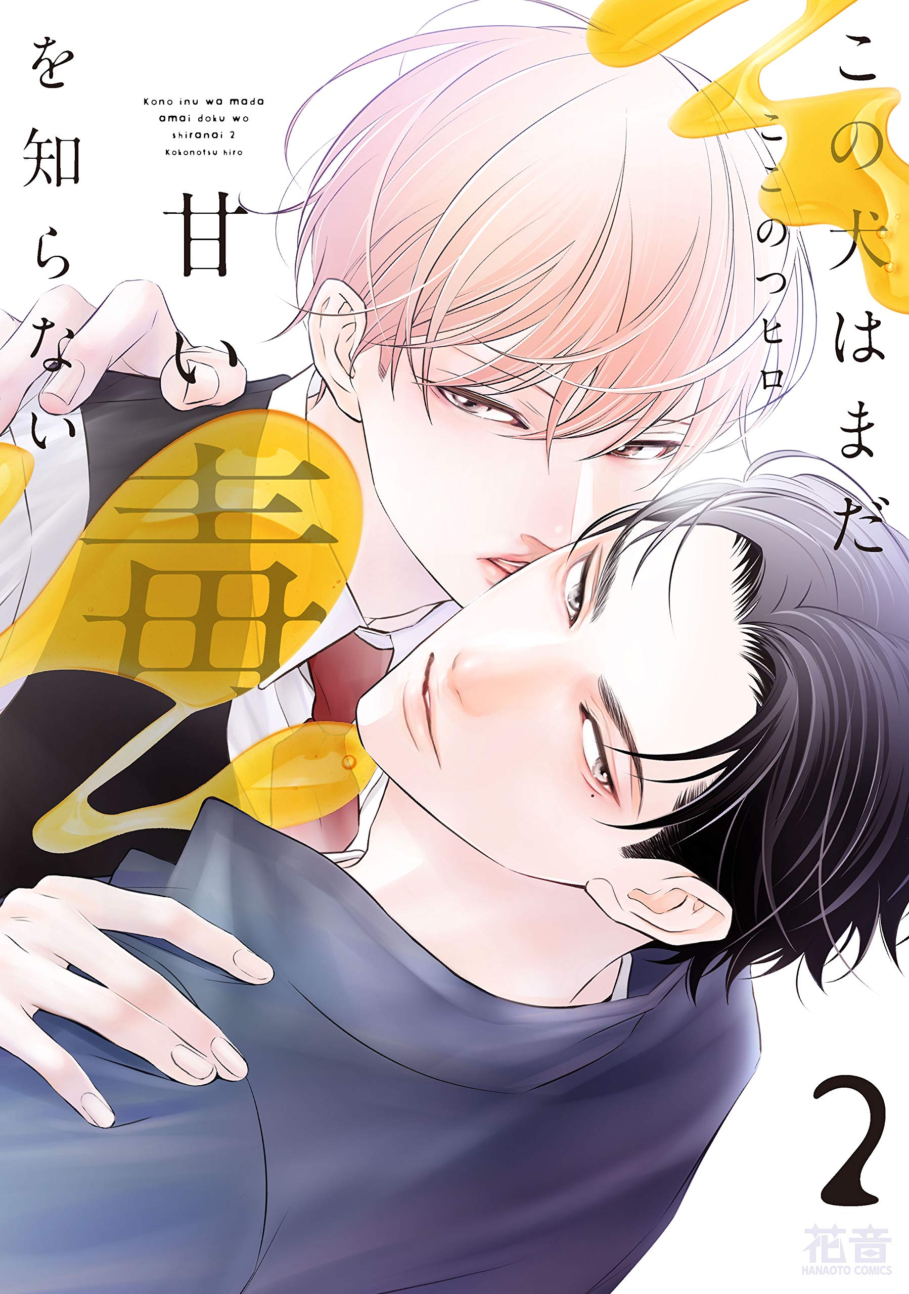 Kono Inu wa Mada Amai Doku o Shiranai manga cover