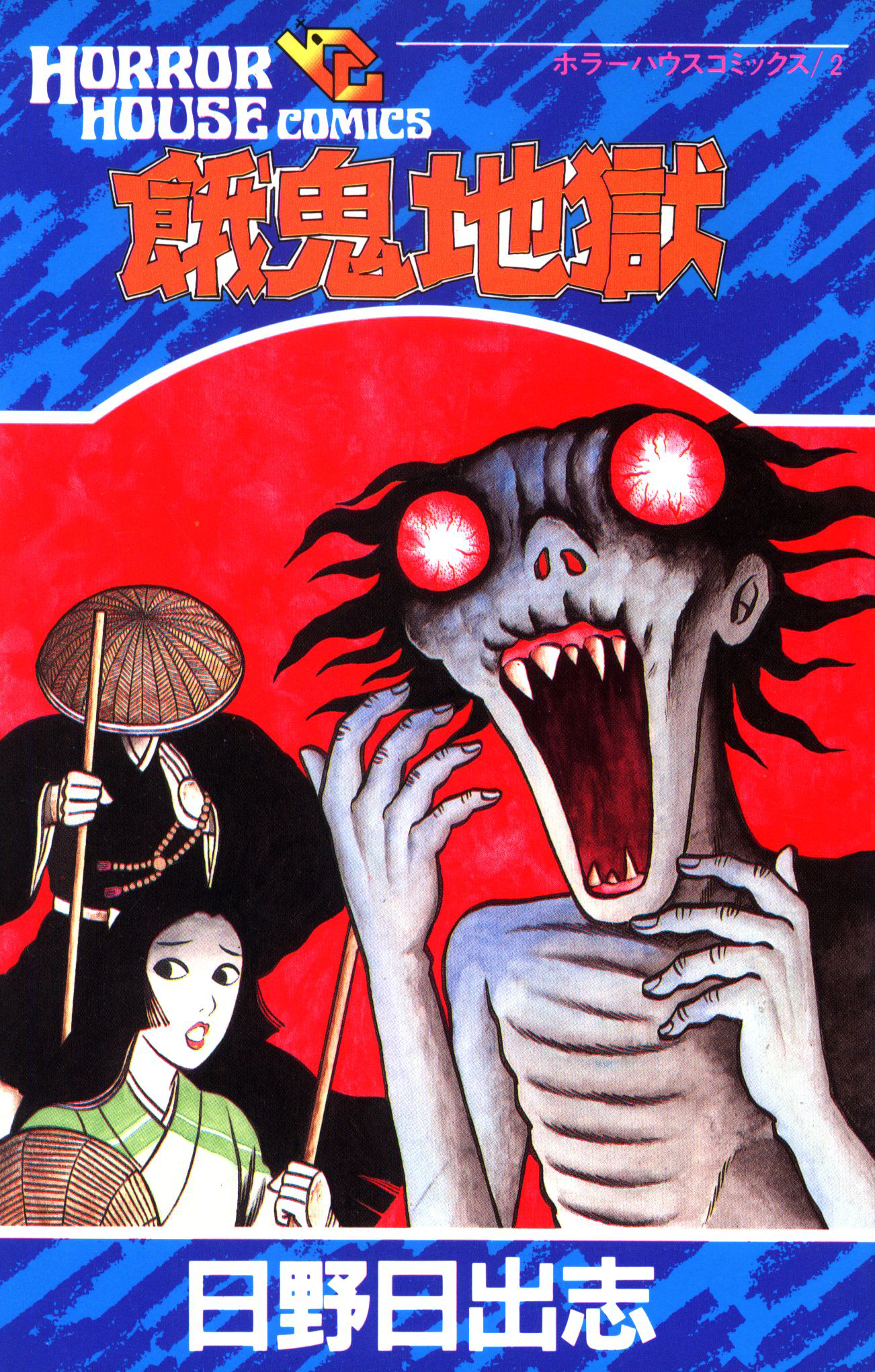 Hungry Ghost Hell manga cover
