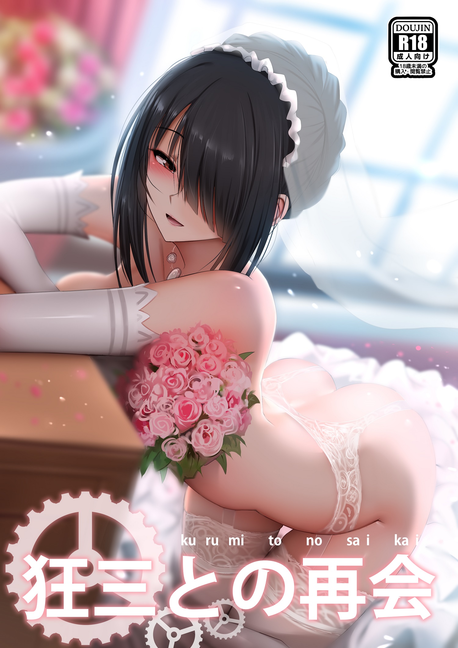 Date a Live - Kurumi to no Saikai (Doujinshi) manga cover