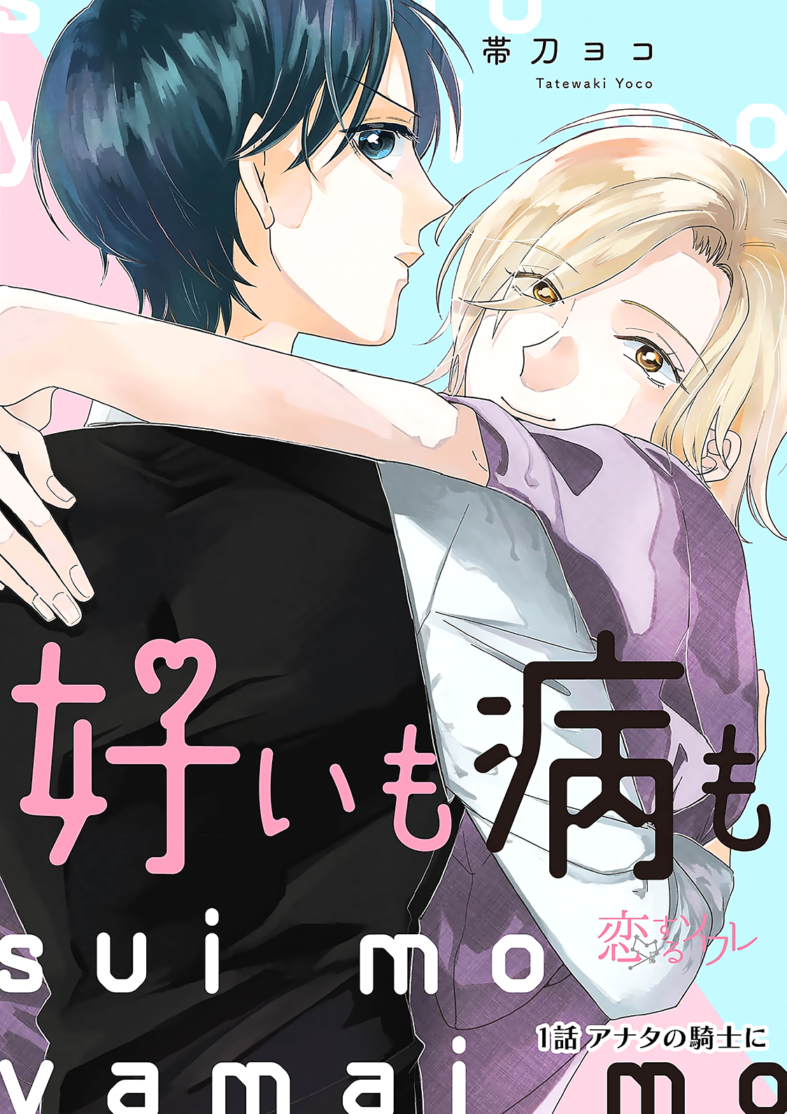 Sui mo Yamai mo manga cover