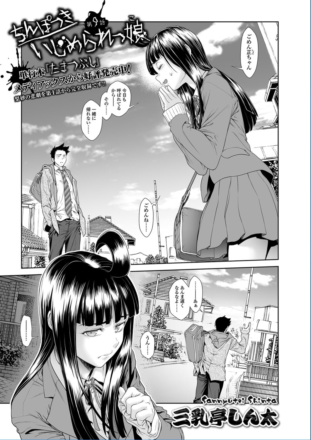 «Dickgirl!», The Bullying Story manga cover