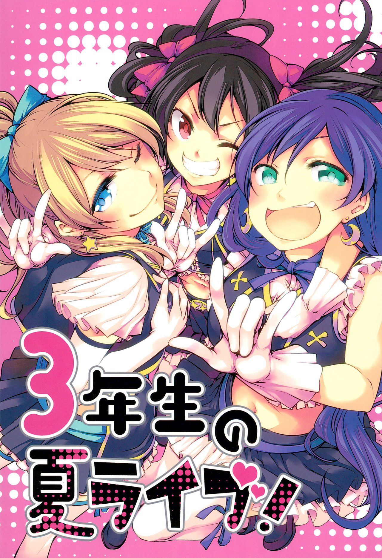 Love Live! - 3-nen-sei no Natsu Live! (Doujinshi) manga cover