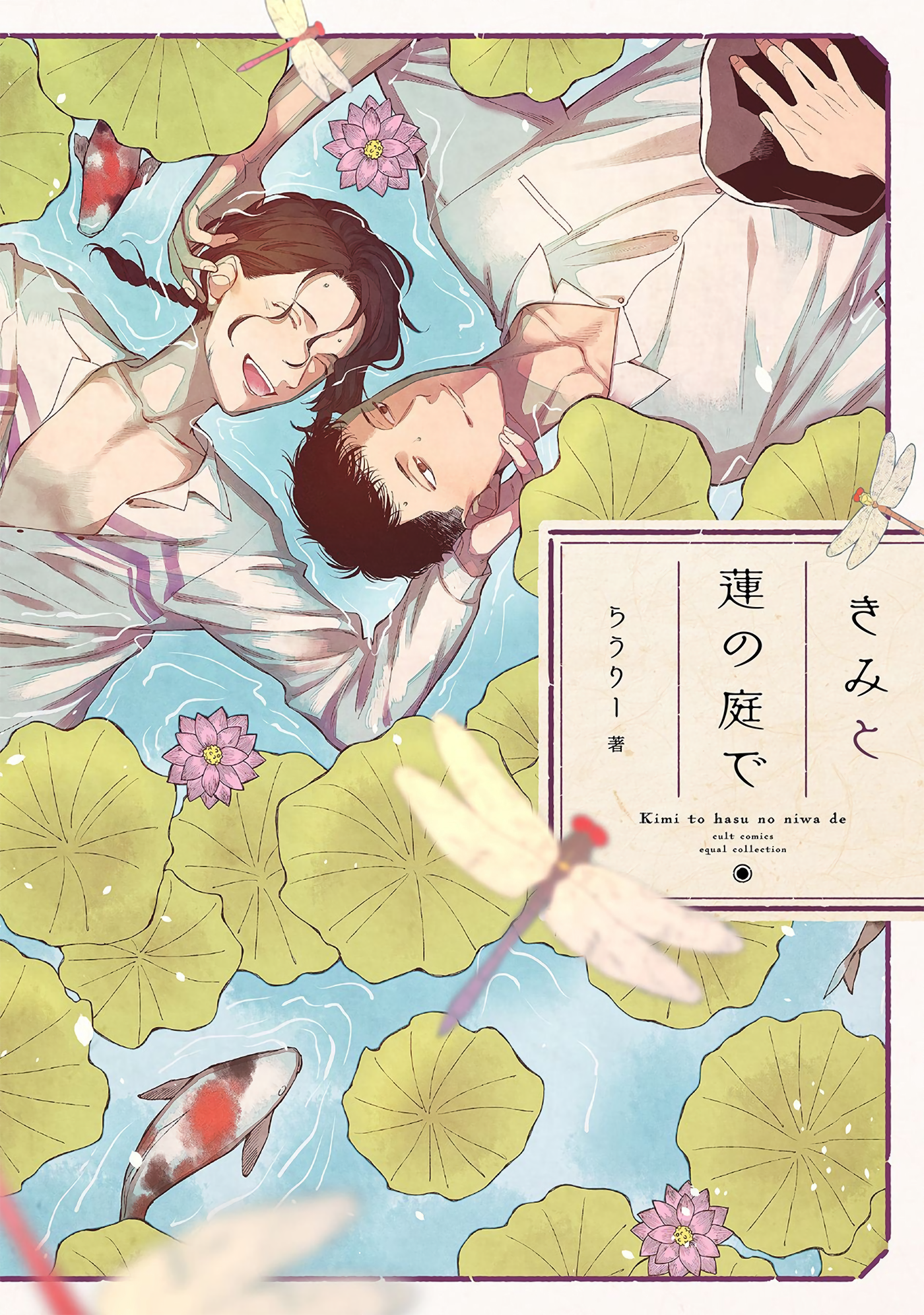 Kimi to Hasu no Niwa de manga cover