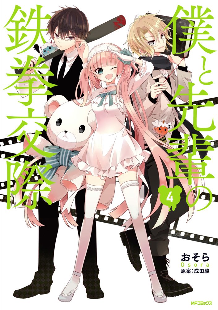 Boku to Senpai no Tekken Kousai manga cover