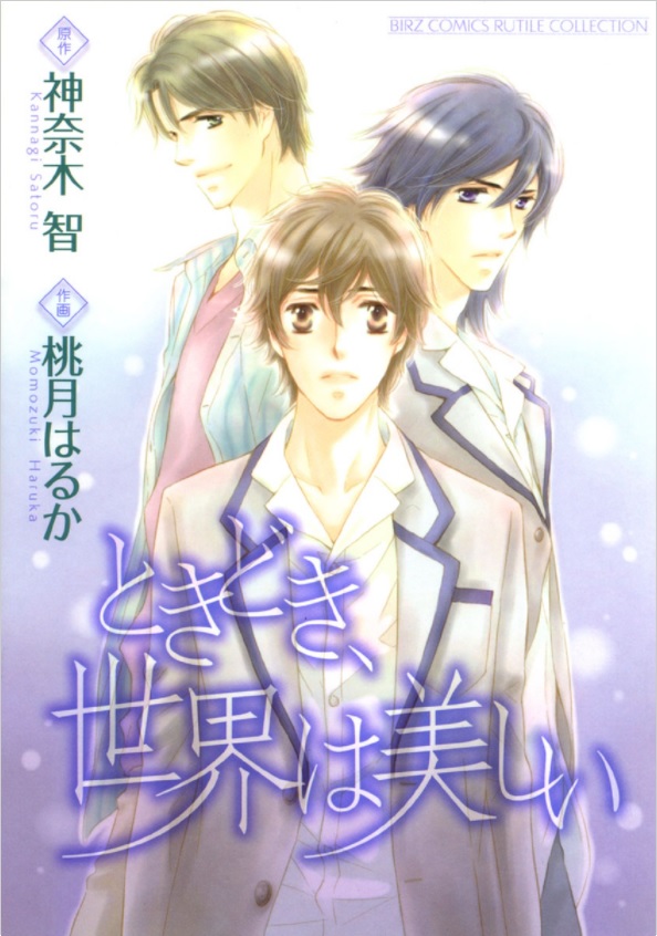 Tokidoki, Sekai wa Utsukushii manga cover