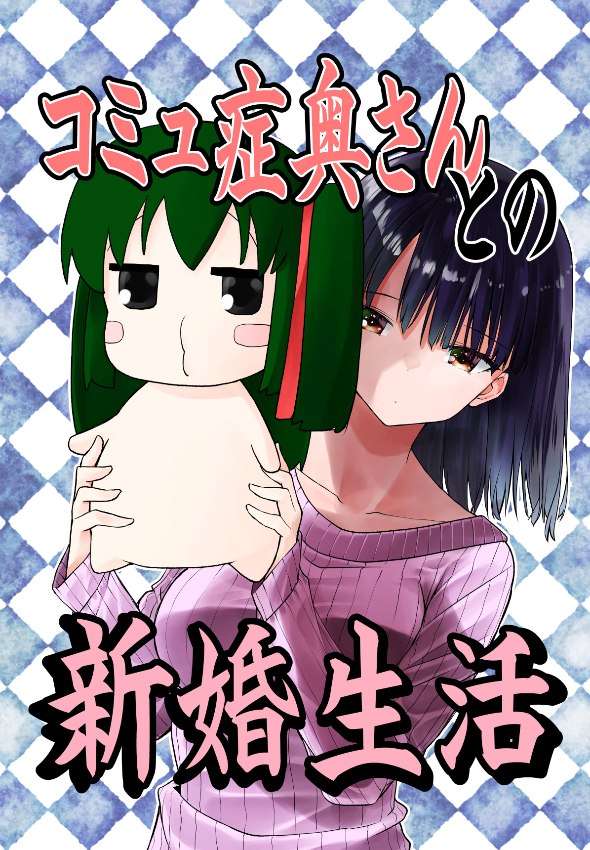 Komyushou Oku-san to no Shinkon Seikatsu manga cover